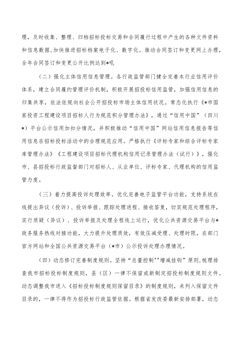 优化招投标营商环境建设要点.docx_第2页