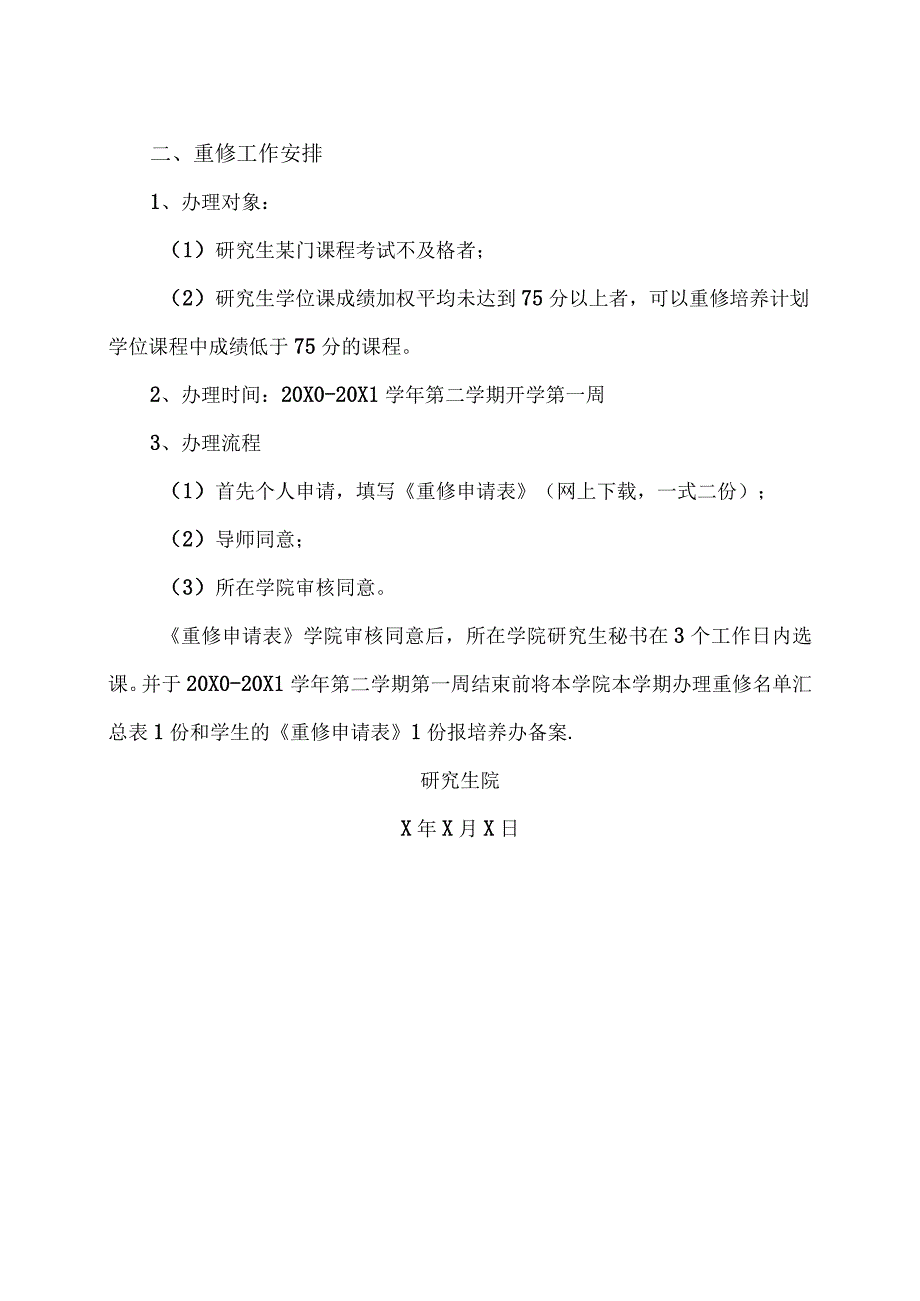 XX理工职业大学20X0-20X1学年第二学期研究生选课和重修的通知.docx_第2页