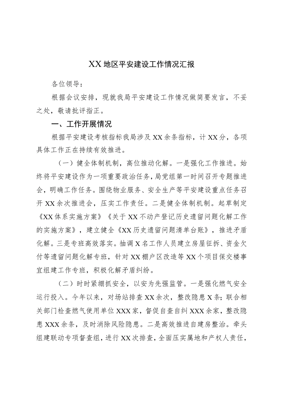 XX地区平安建设工作情况汇报.docx_第1页