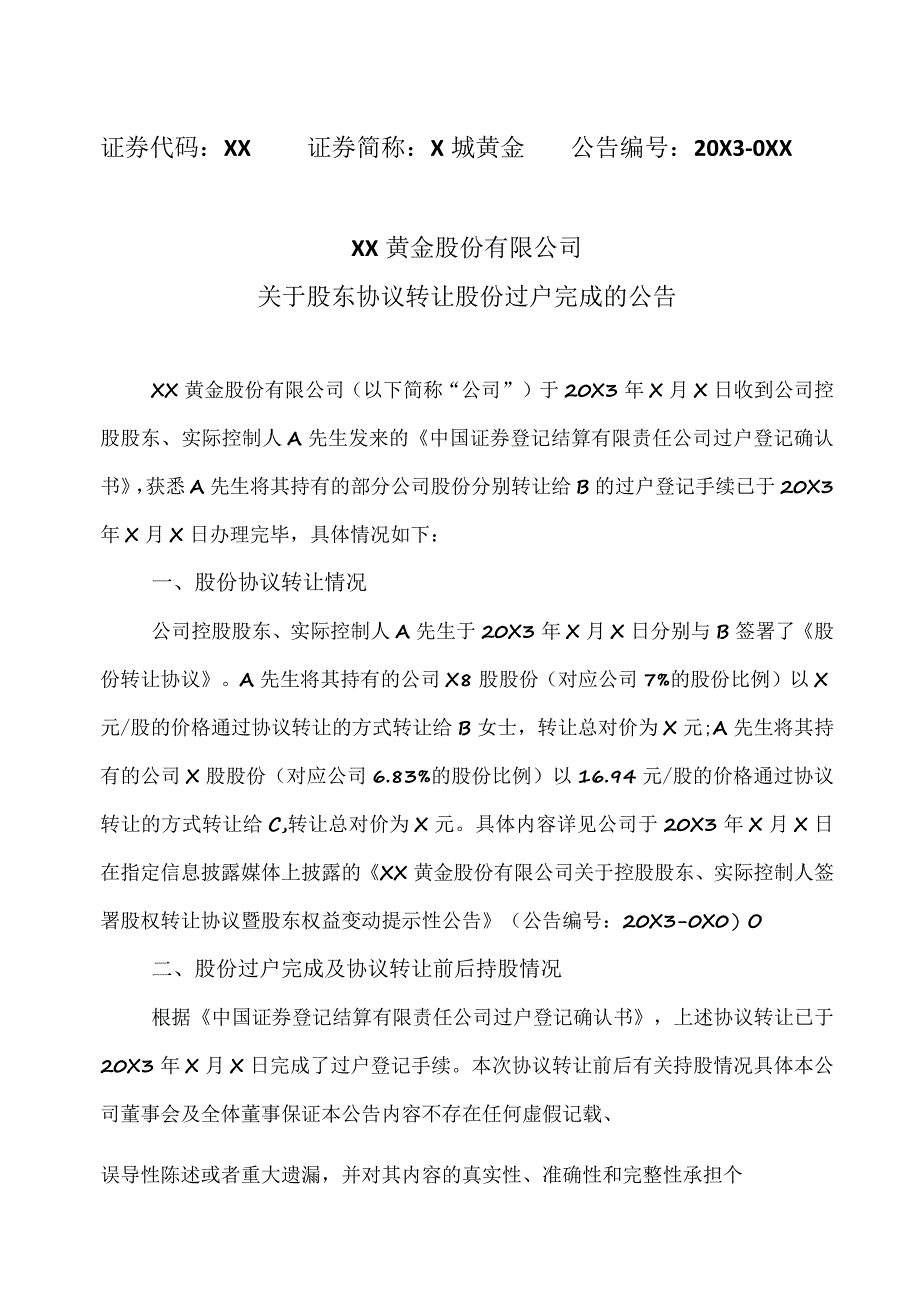 XX黄金股份有限公司关于股东协议转让股份过户完成的公告.docx_第1页