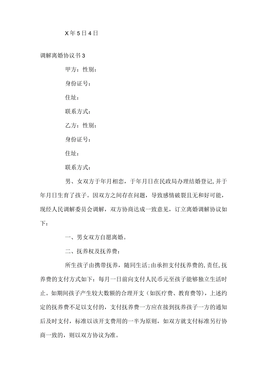 调解离婚协议书.docx_第3页