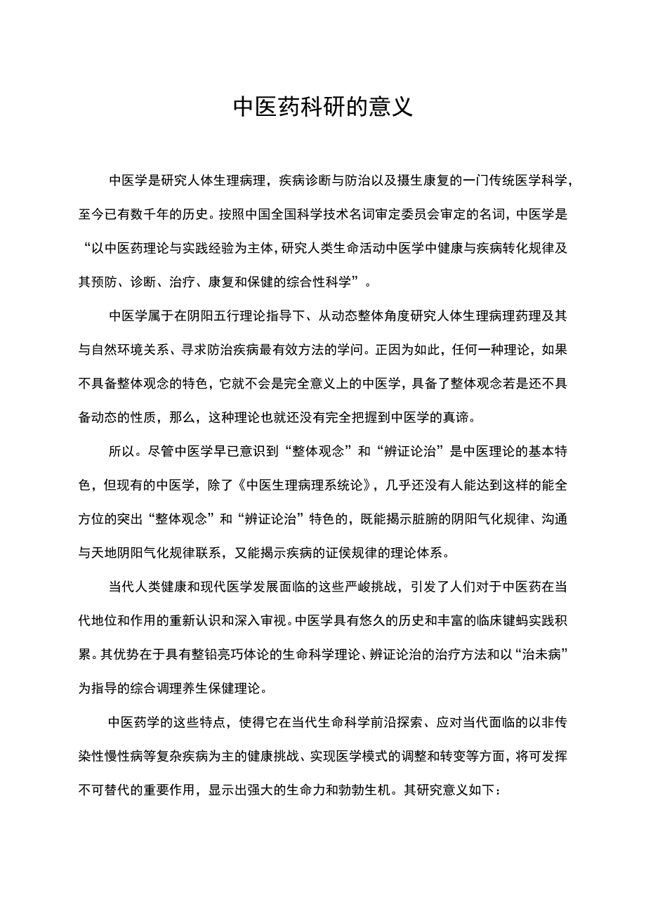 中医药科研的意义.docx_第1页