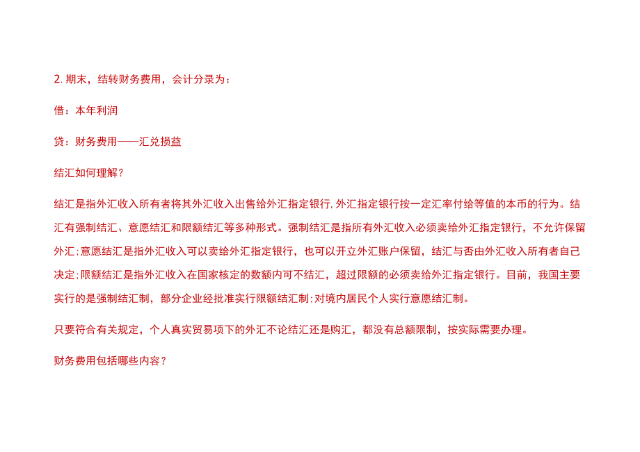 出口企业收汇、结汇及期末调汇的会计账务处理.docx_第2页