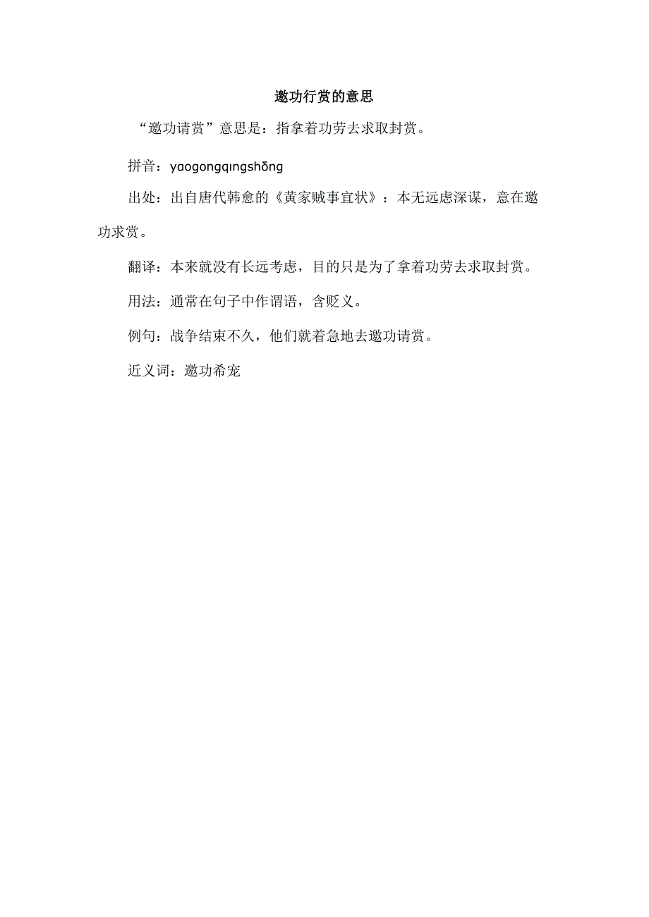 邀功行赏的意思.docx_第1页