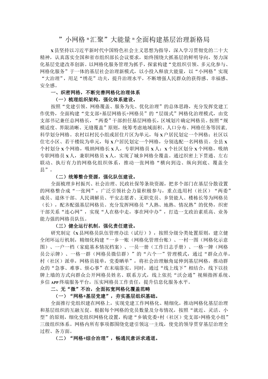 ＂小网格＂汇聚＂大能量＂ 全面构建基层治理新格局.docx_第1页