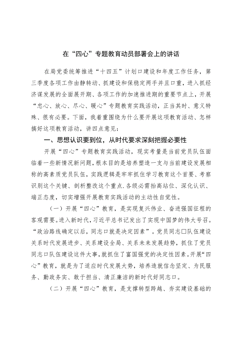 在“四心”专题教育动员部署会上的讲话.docx_第1页