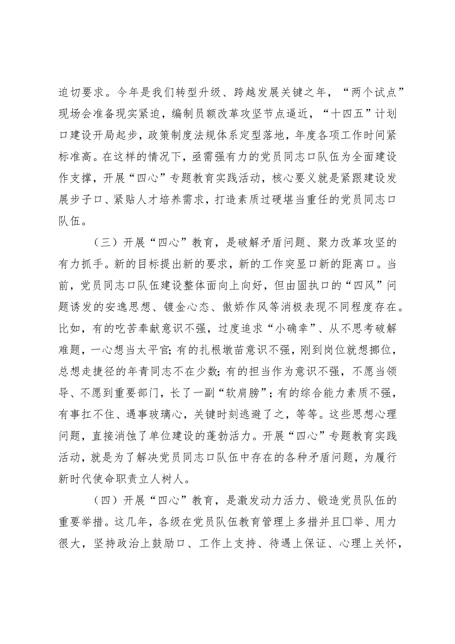 在“四心”专题教育动员部署会上的讲话.docx_第2页