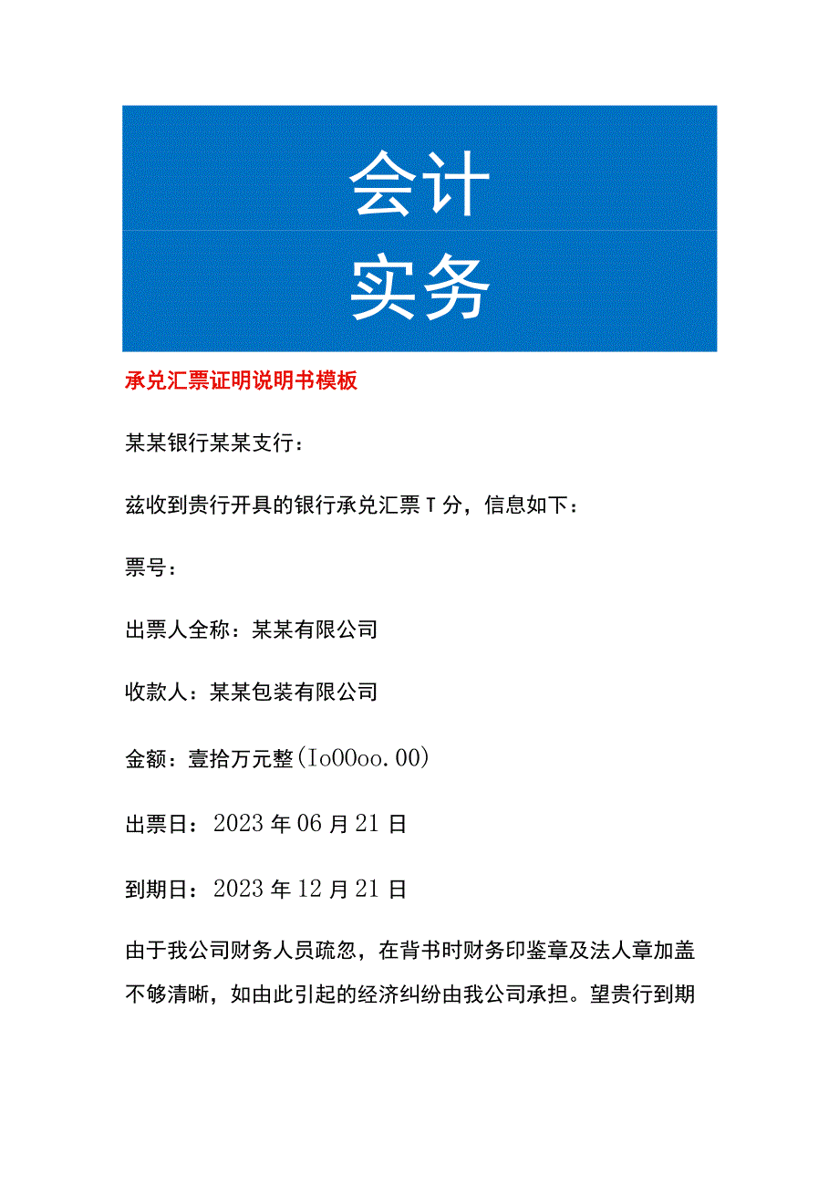 承兑汇票证明说明书模板.docx_第1页