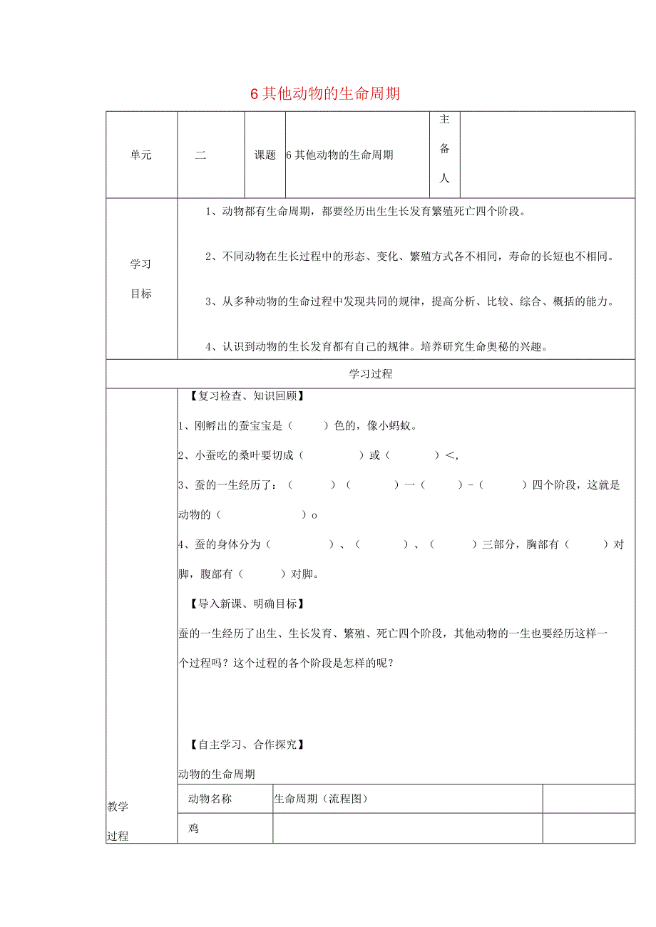 三年级科学下册 2.6《其他动物的生命周期》教案 教科版-教科版小学三年级下册自然科学教案.docx_第1页