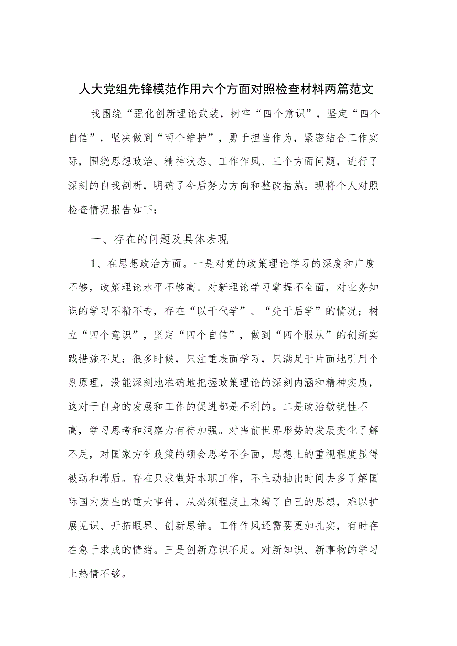 人大党组先锋模范作用六个方面对照检查材料两篇范文.docx_第1页