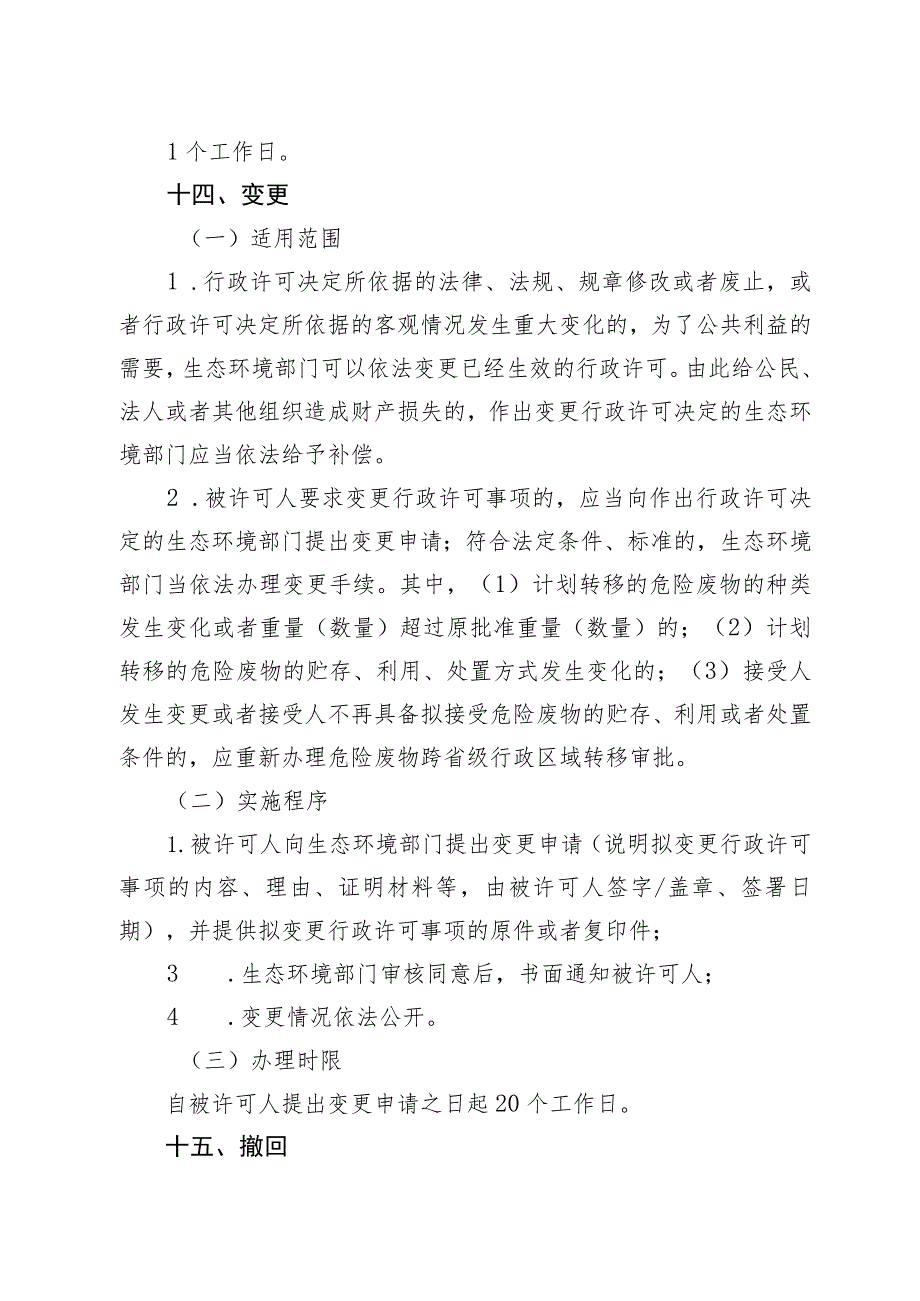 《北京市危险废物跨省级行政区域转移审批裁量基准》（征.docx_第3页