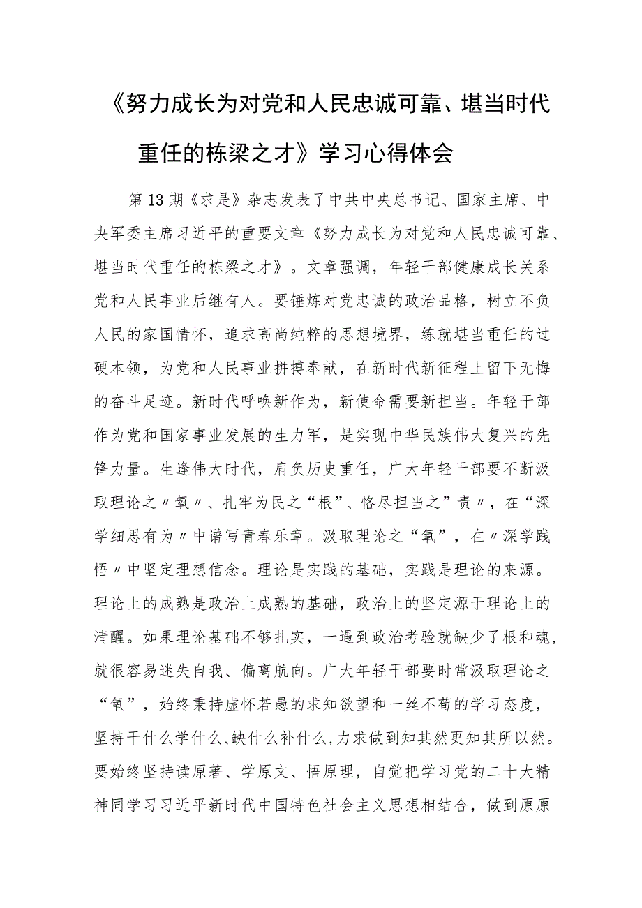 《努力成长为对党和人民忠诚可靠、堪当时代重任的栋梁之才》学习心得体会.docx_第1页