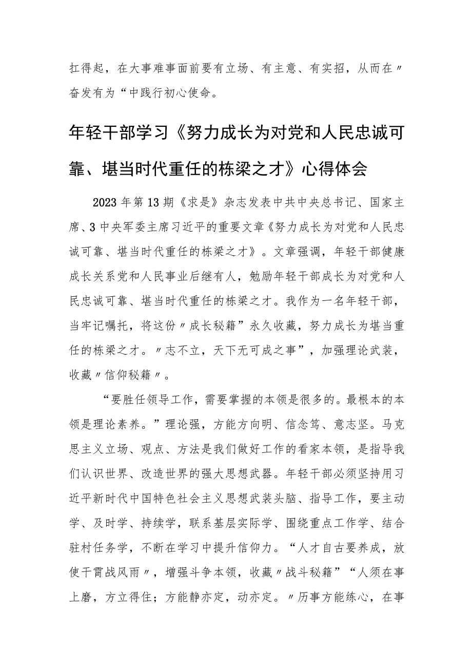 《努力成长为对党和人民忠诚可靠、堪当时代重任的栋梁之才》学习心得体会.docx_第3页