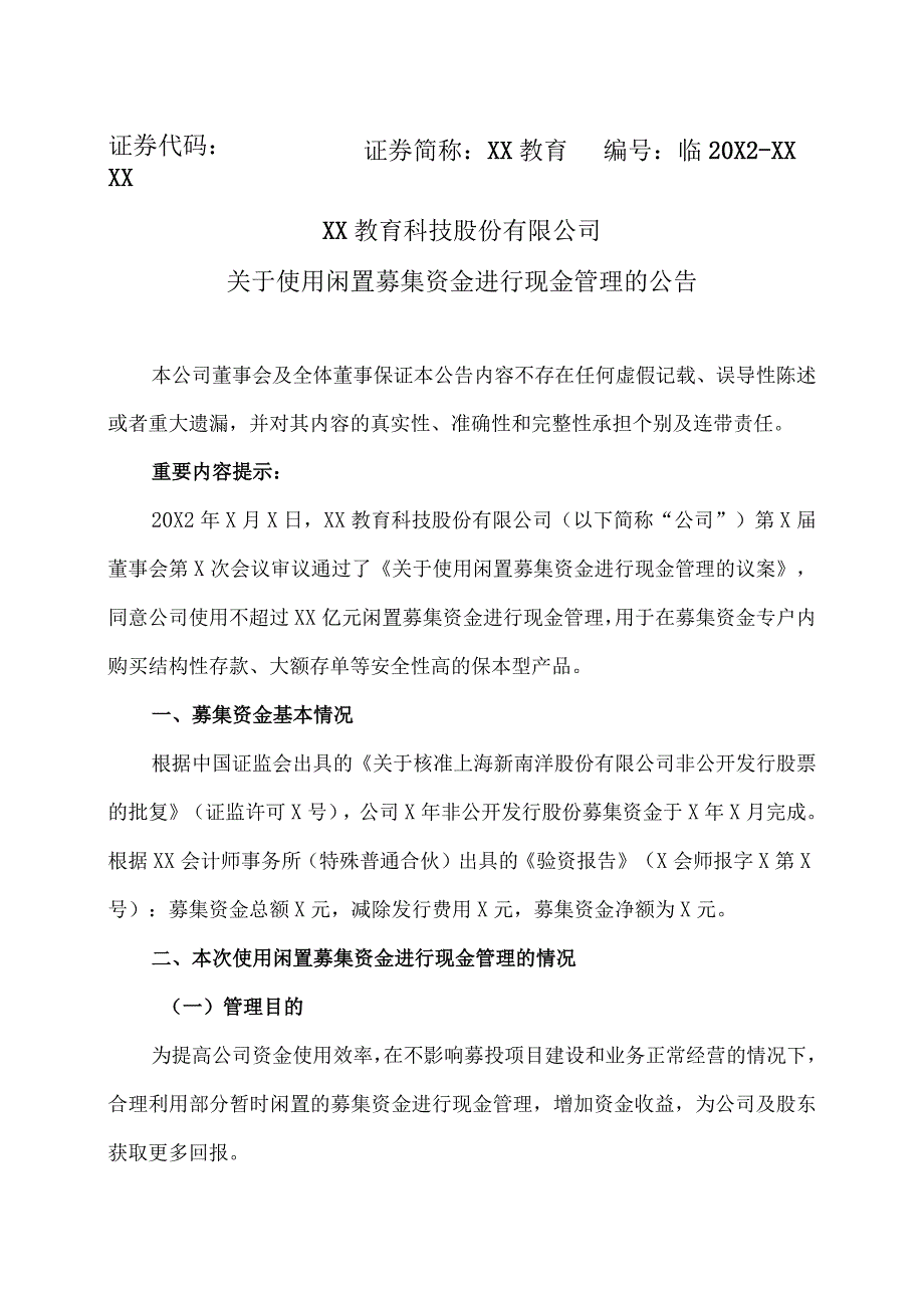 XX教育科技股份有限公司关于使用闲置募集资金进行现金管理的公告.docx_第1页