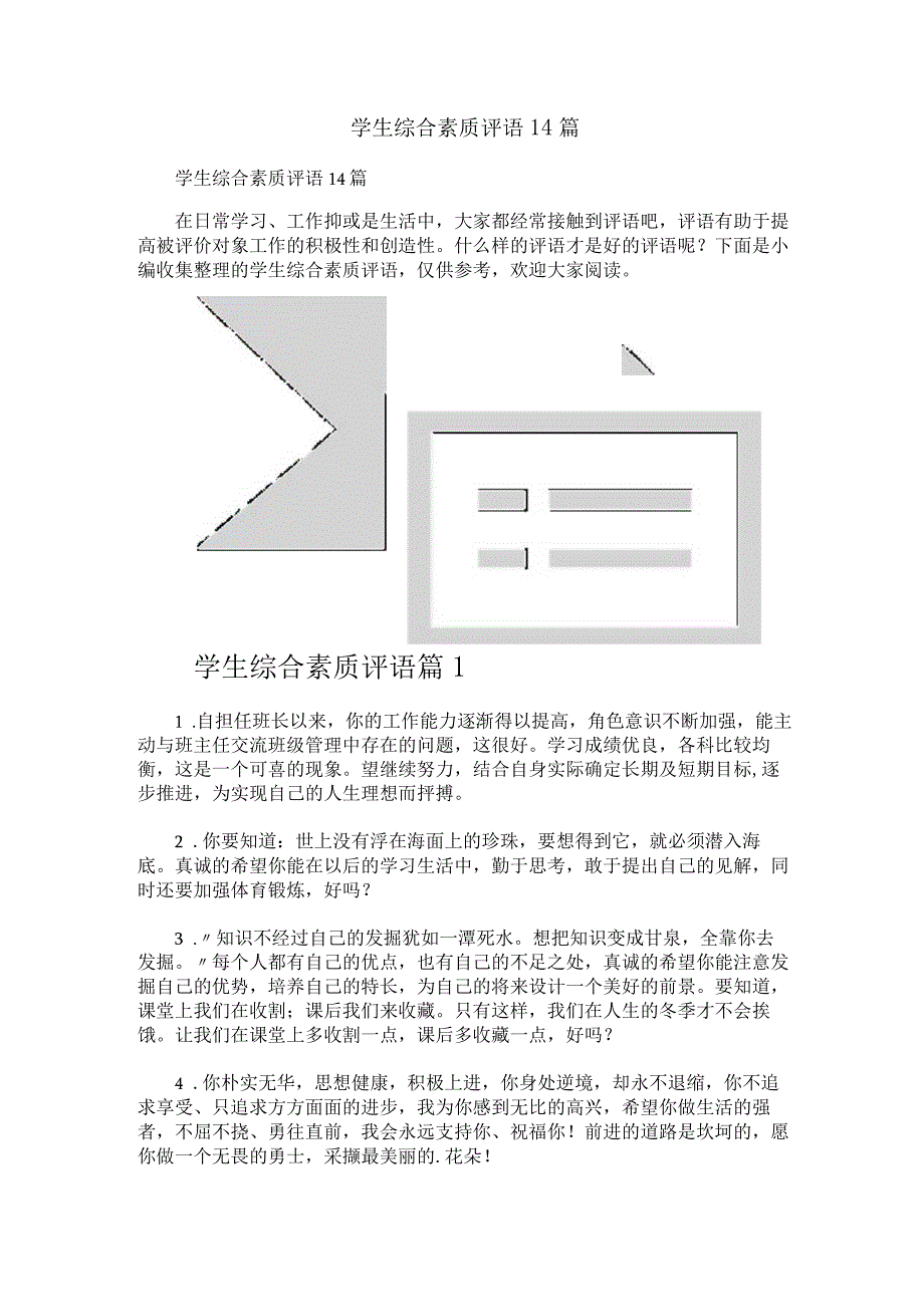 学生综合素质评语14篇.docx_第1页