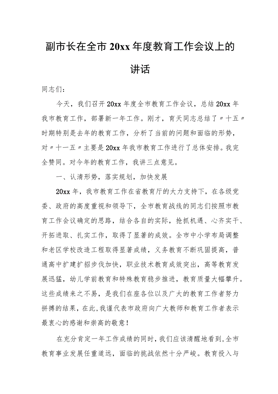 副市长在全市20xx年度教育工作会议上的讲话.docx_第1页