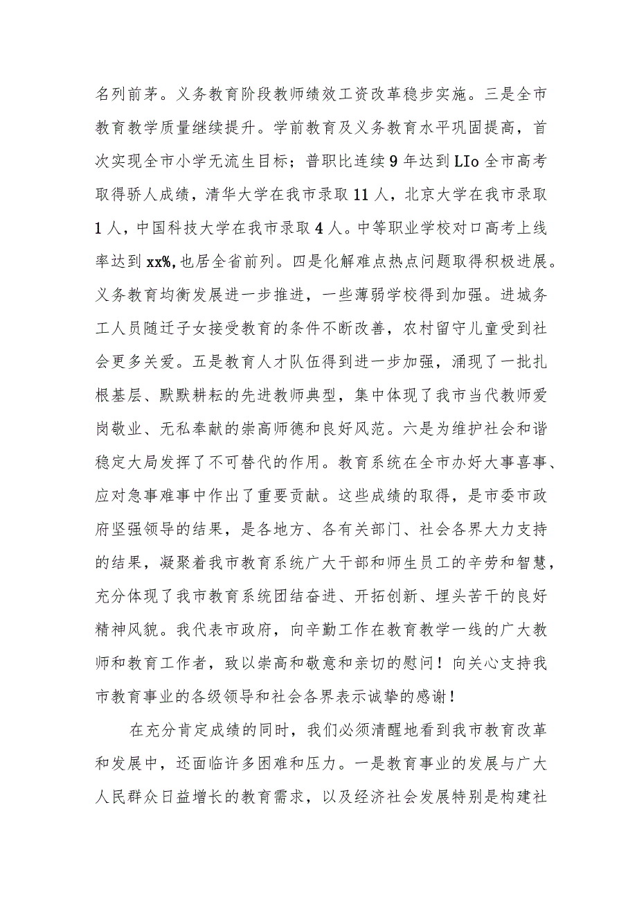 副市长在全市20xx年度教育工作会议上的讲话.docx_第3页