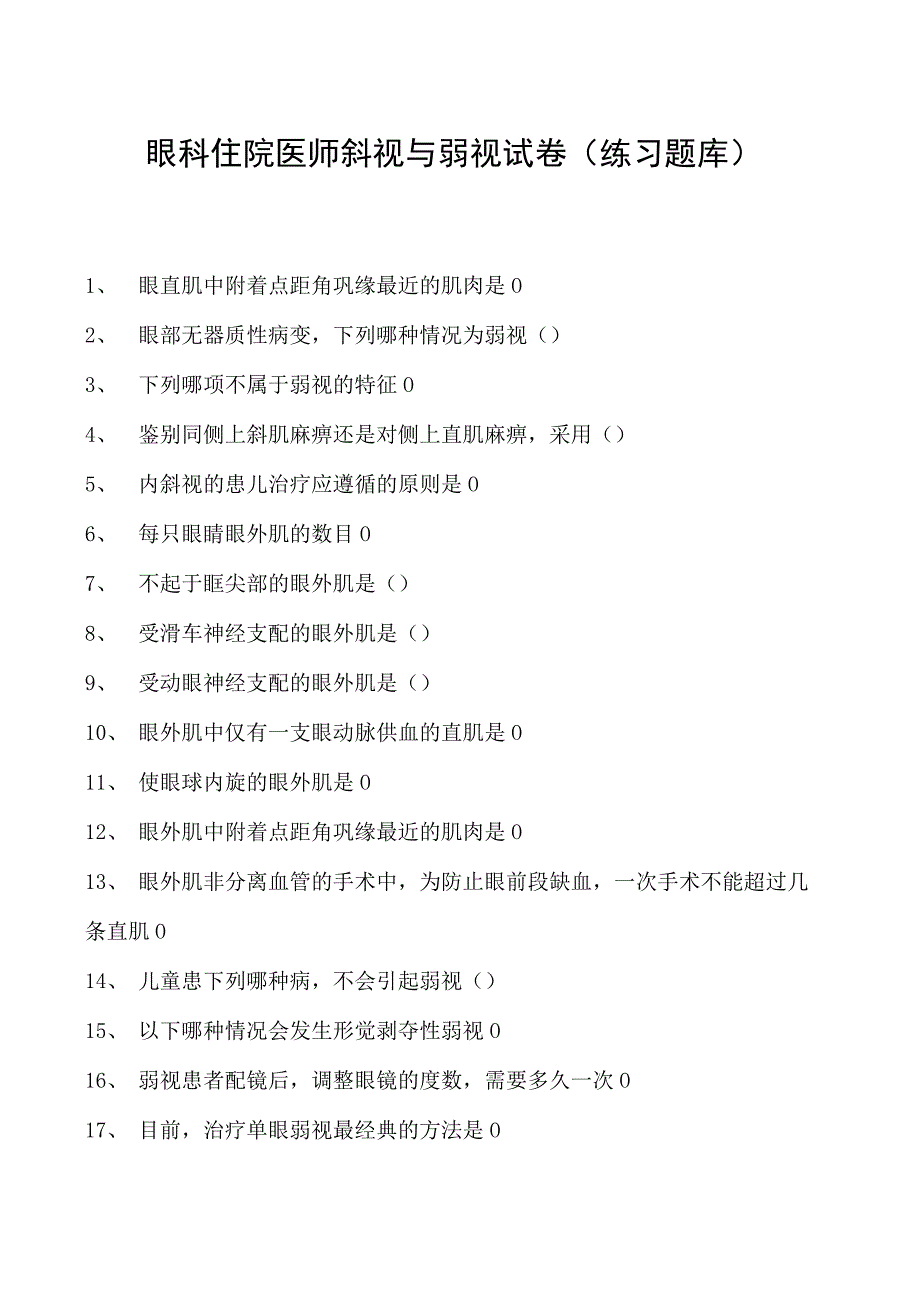 2023眼科住院医师斜视与弱视试卷(练习题库).docx_第1页