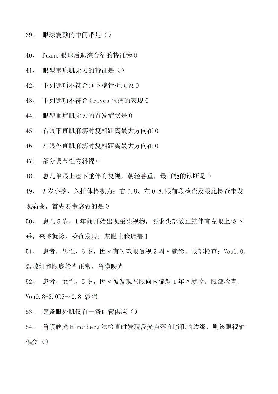 2023眼科住院医师斜视与弱视试卷(练习题库).docx_第3页
