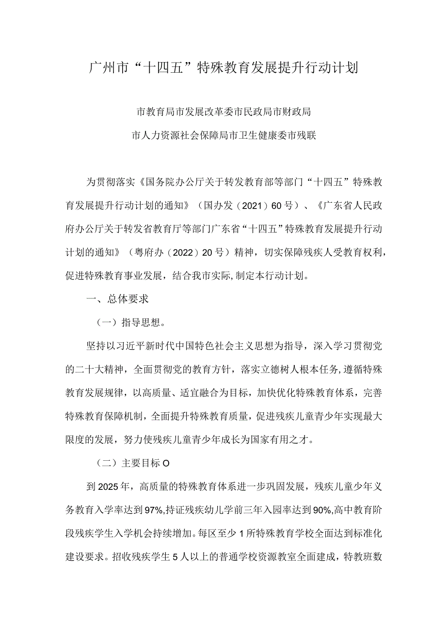 2023《广州市“十四五”特殊教育发展提升行动计划》.docx_第1页