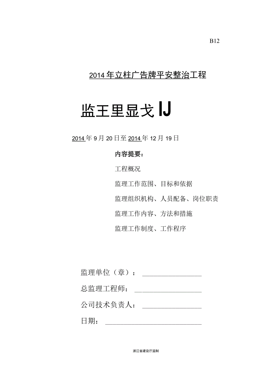 广告牌监理规划.docx_第1页