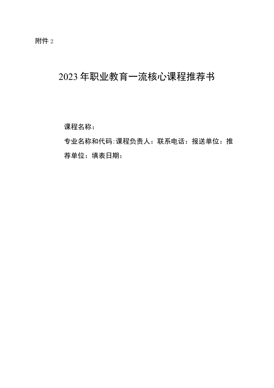 职业教育一流核心课程推荐书.docx_第1页