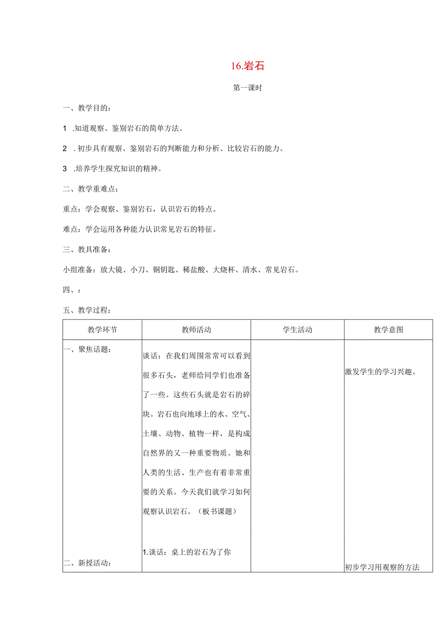 三年级科学上册 第六单元 人与大地 16 岩石第一课时教案 首师大版-首师大版小学三年级上册自然科学教案.docx_第1页