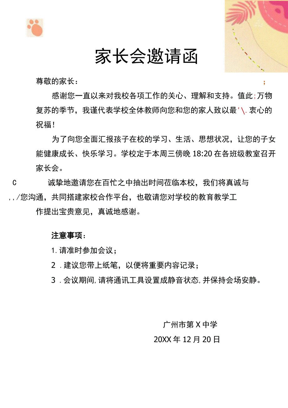 学校家长会邀请函.docx_第1页