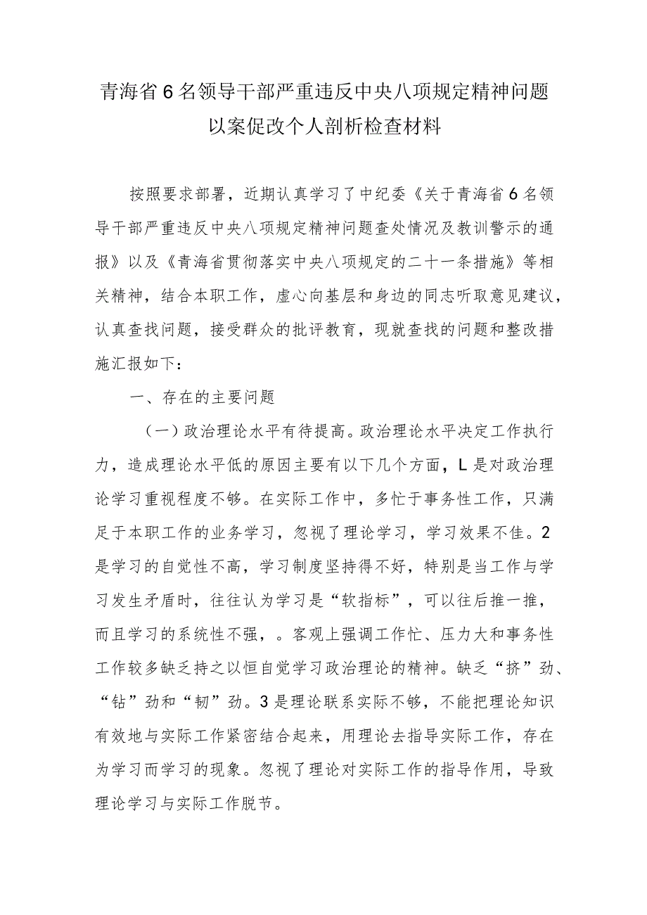 青海省6名领导干部严重违反中央八项规定精神问题以案促改个人剖析检查材料.docx_第1页