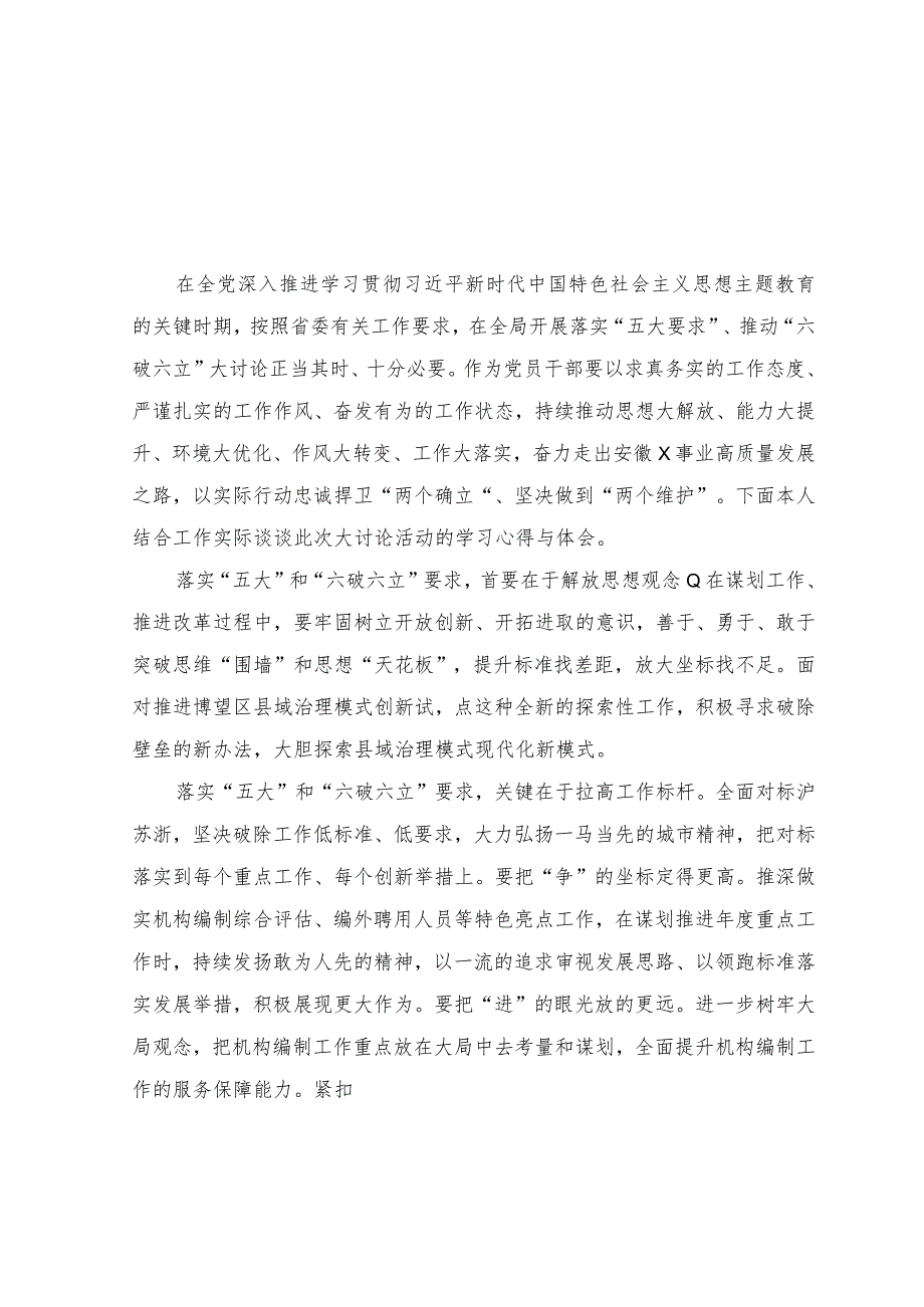 （8篇）2023年有关开展五大要求六破六立研讨交流发言材料+学习关于对党的建设和组织工作作出重要指示精神心得体会.docx_第1页