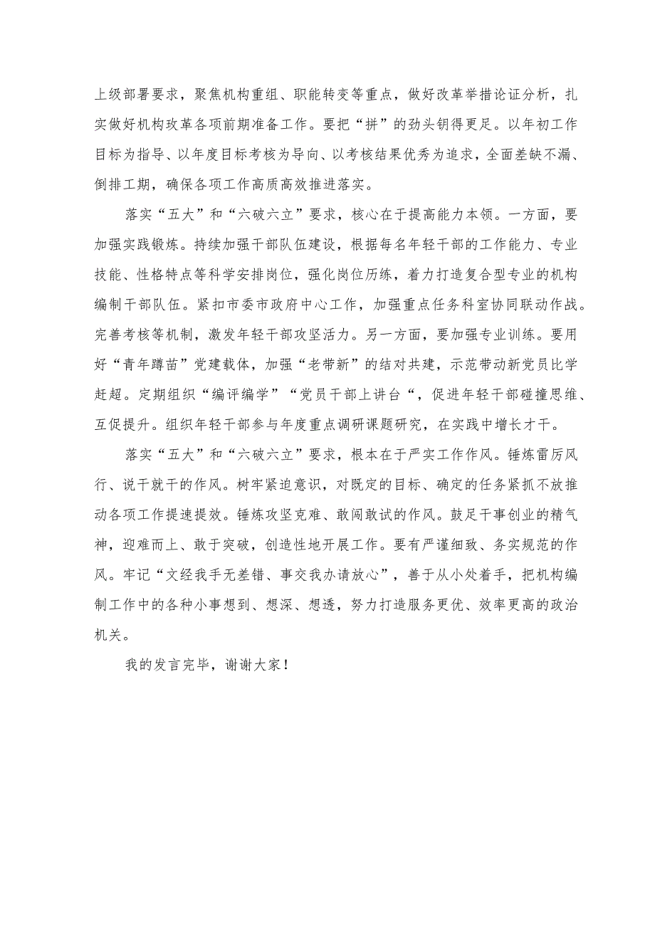 （8篇）2023年有关开展五大要求六破六立研讨交流发言材料+学习关于对党的建设和组织工作作出重要指示精神心得体会.docx_第2页