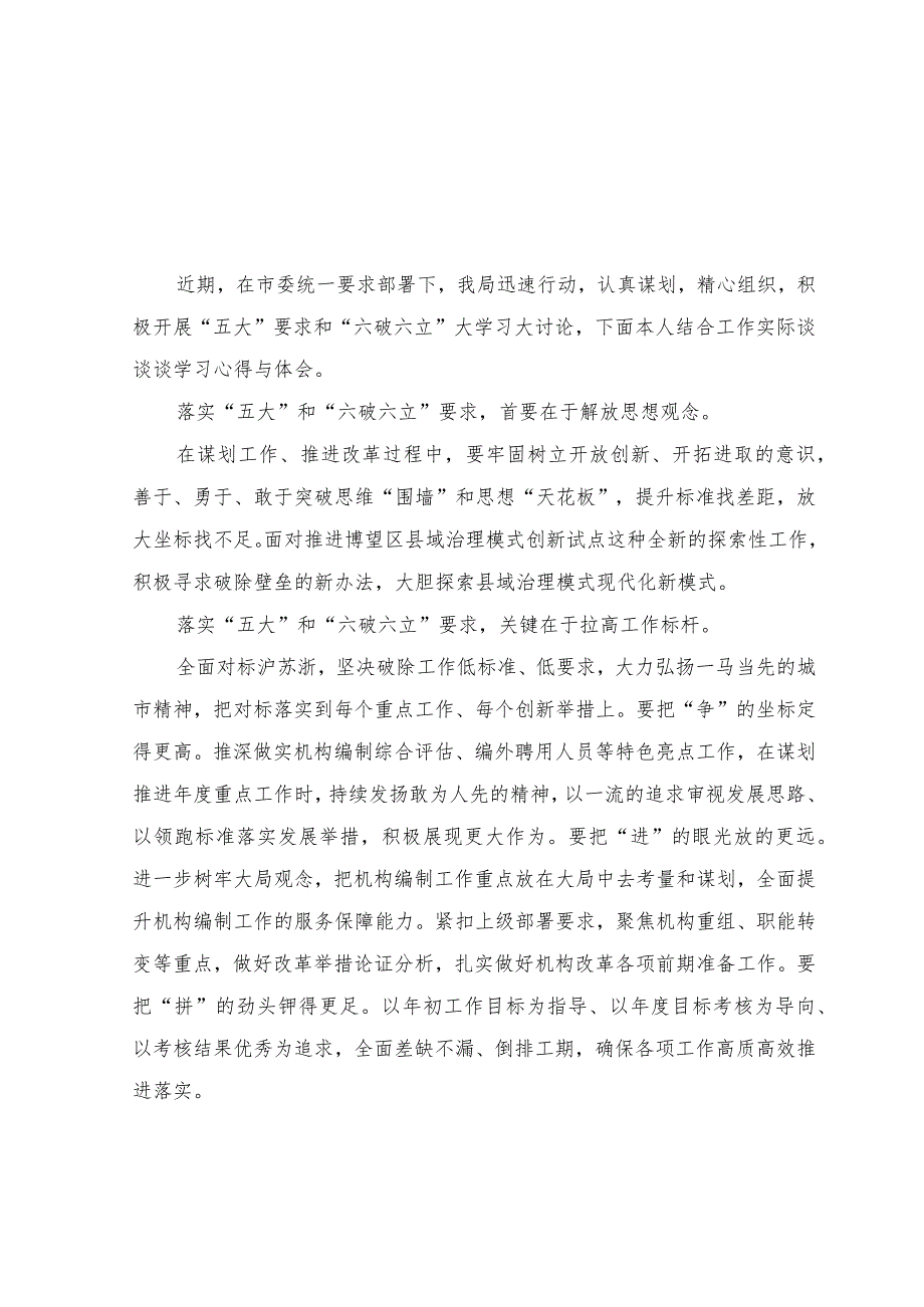 （8篇）2023年有关开展五大要求六破六立研讨交流发言材料+学习关于对党的建设和组织工作作出重要指示精神心得体会.docx_第3页