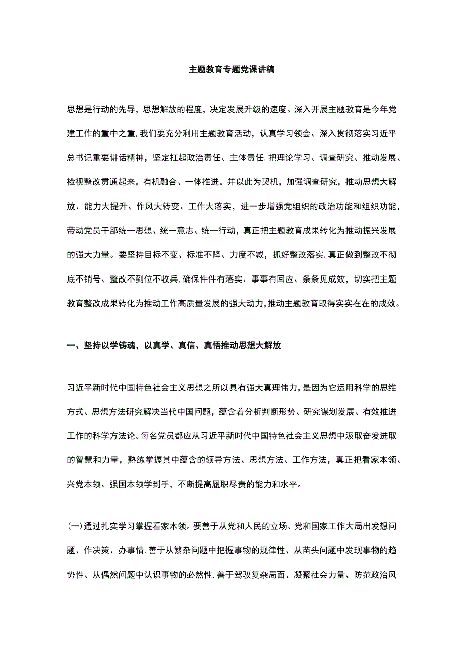 主题教育专题党课讲稿.docx_第1页