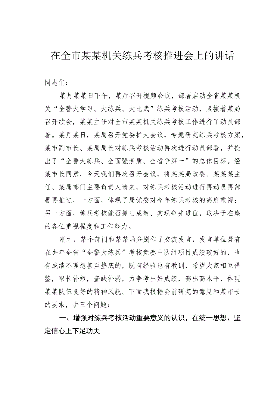 在全市某某机关练兵考核推进会上的讲话.docx_第1页