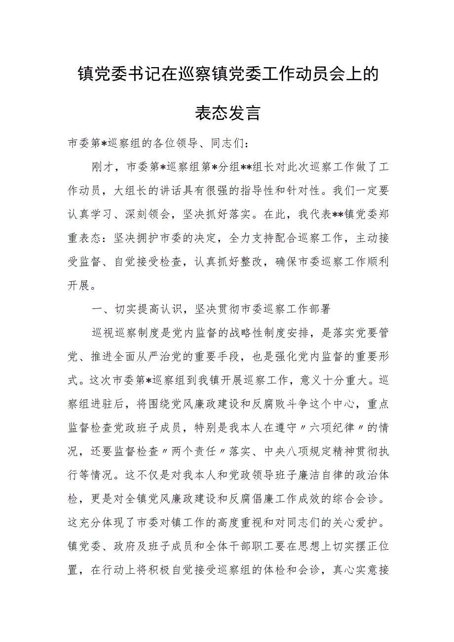 镇党委书记在巡察镇党委工作动员会上的表态发言.docx_第1页