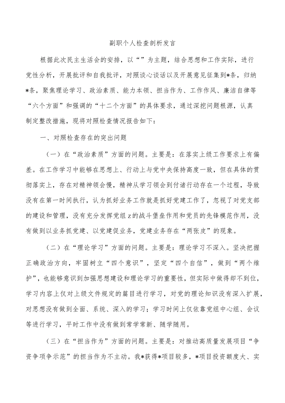 副职个人检查剖析发言.docx_第1页