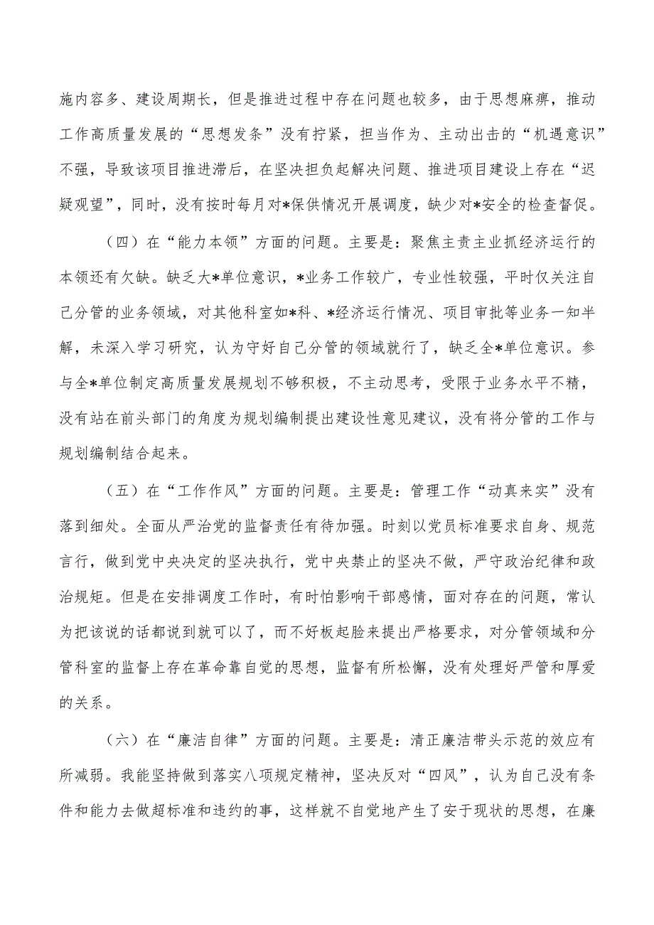 副职个人检查剖析发言.docx_第2页