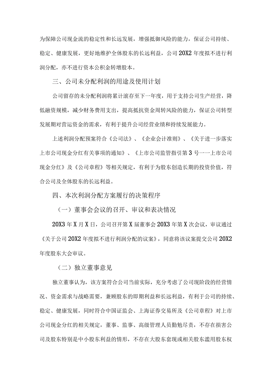 XX股份有限公司20X2度拟不进行利润分配的公告.docx_第2页