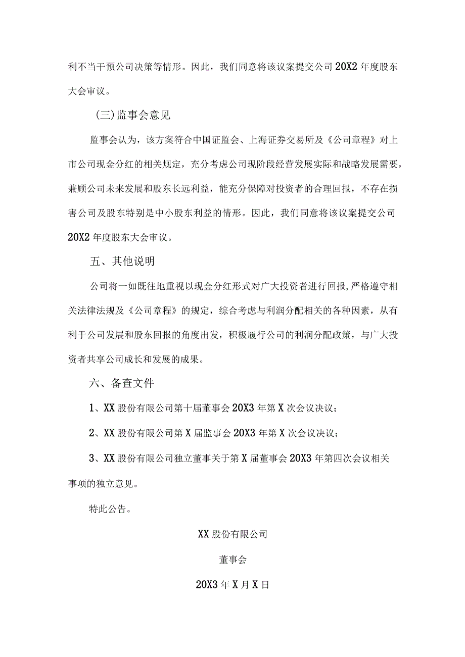 XX股份有限公司20X2度拟不进行利润分配的公告.docx_第3页