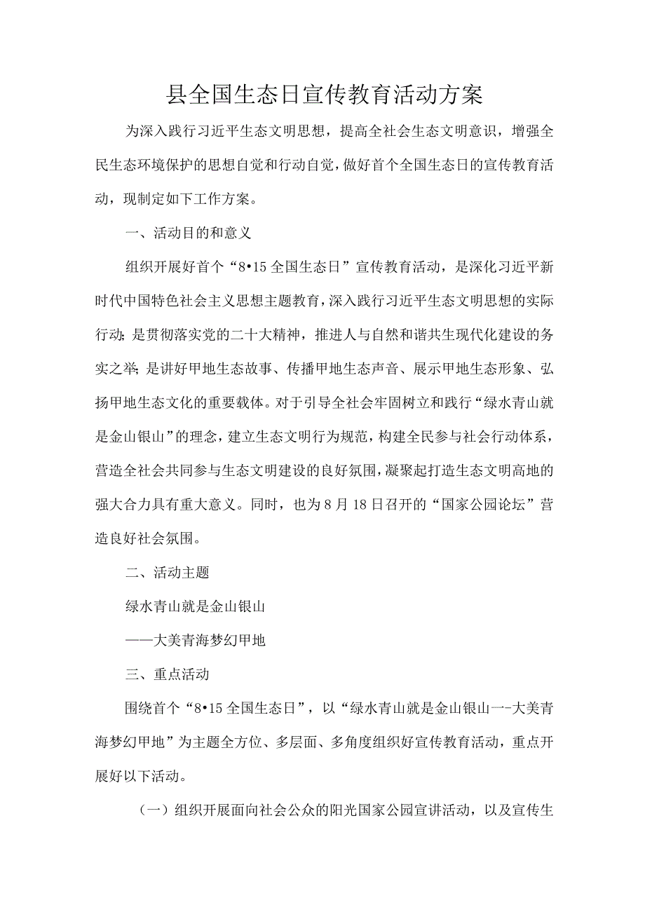 县全国生态日宣传教育活动方案.docx_第1页