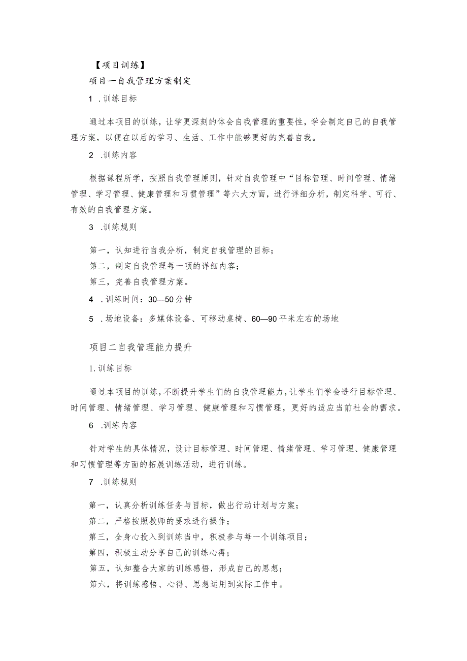 自我管理项目训练.docx_第1页