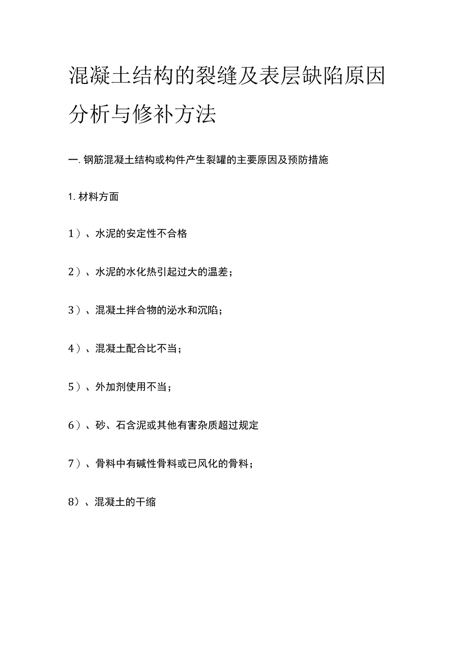 混凝土结构的裂缝及表层缺陷原因分析与修补方法.docx_第1页