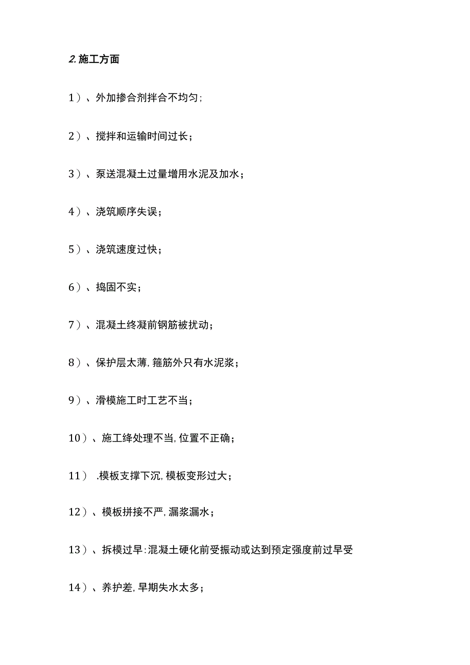 混凝土结构的裂缝及表层缺陷原因分析与修补方法.docx_第2页