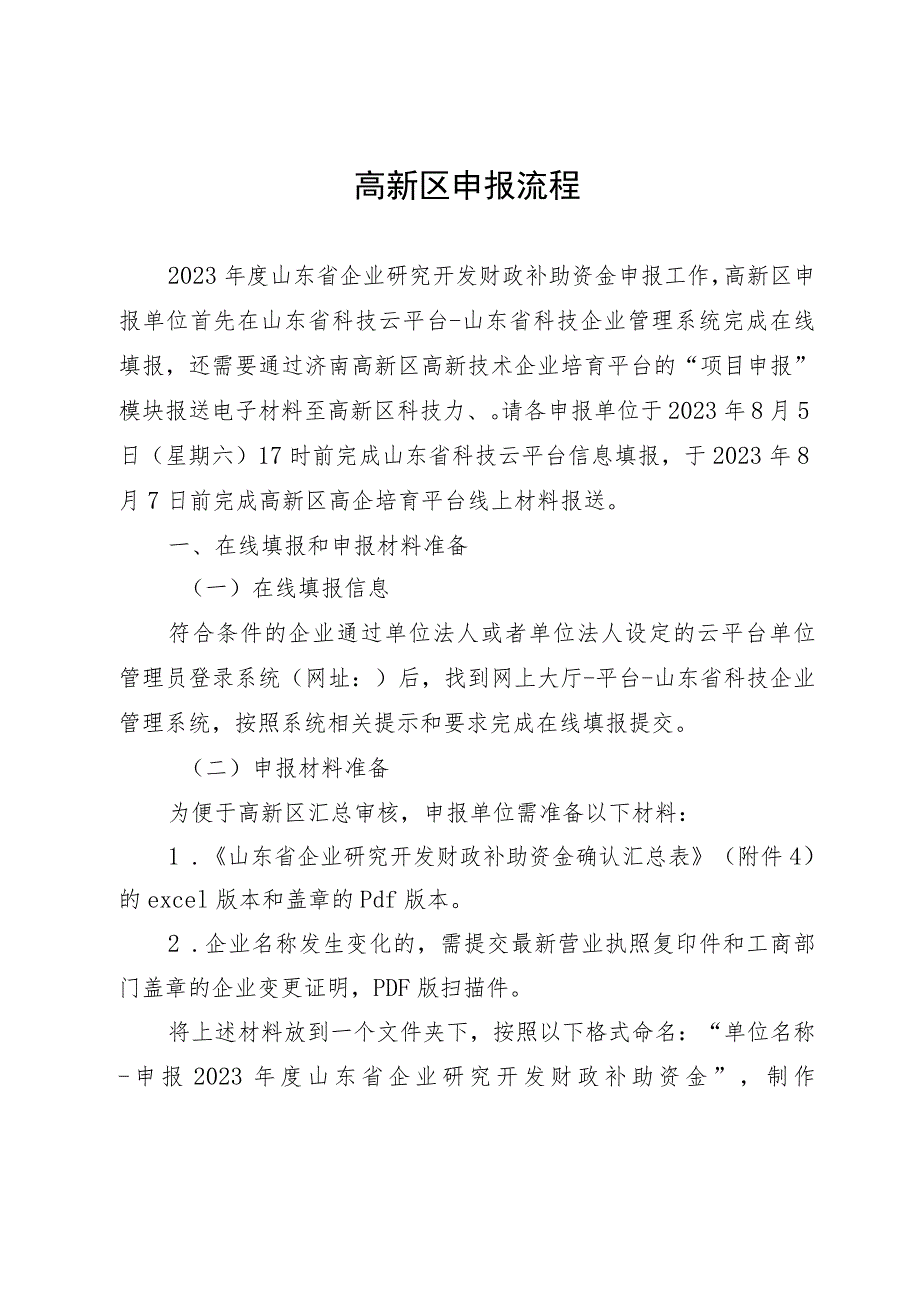 高新区申报流程.docx_第1页