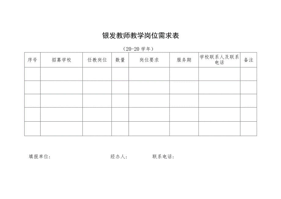 银发教师教学岗位需求表.docx_第1页