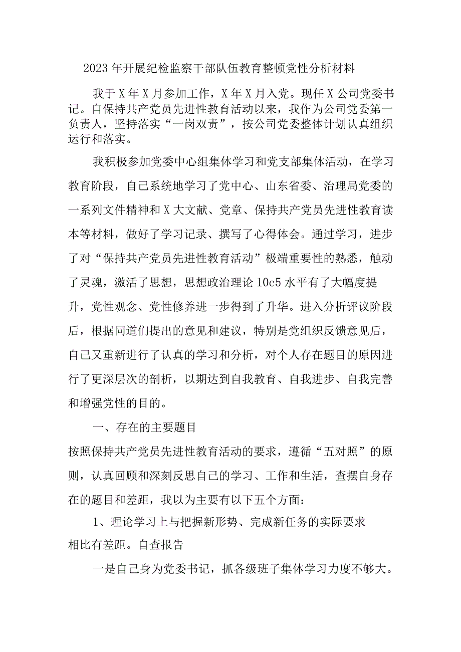 事业单位2023年开展纪检监察干部队伍教育整顿党性分析材料 合计4份.docx_第1页