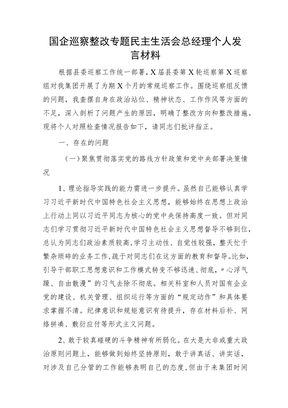 国企公司巡察整改专题民主生活会个人对照检查发言2400字.docx_第1页