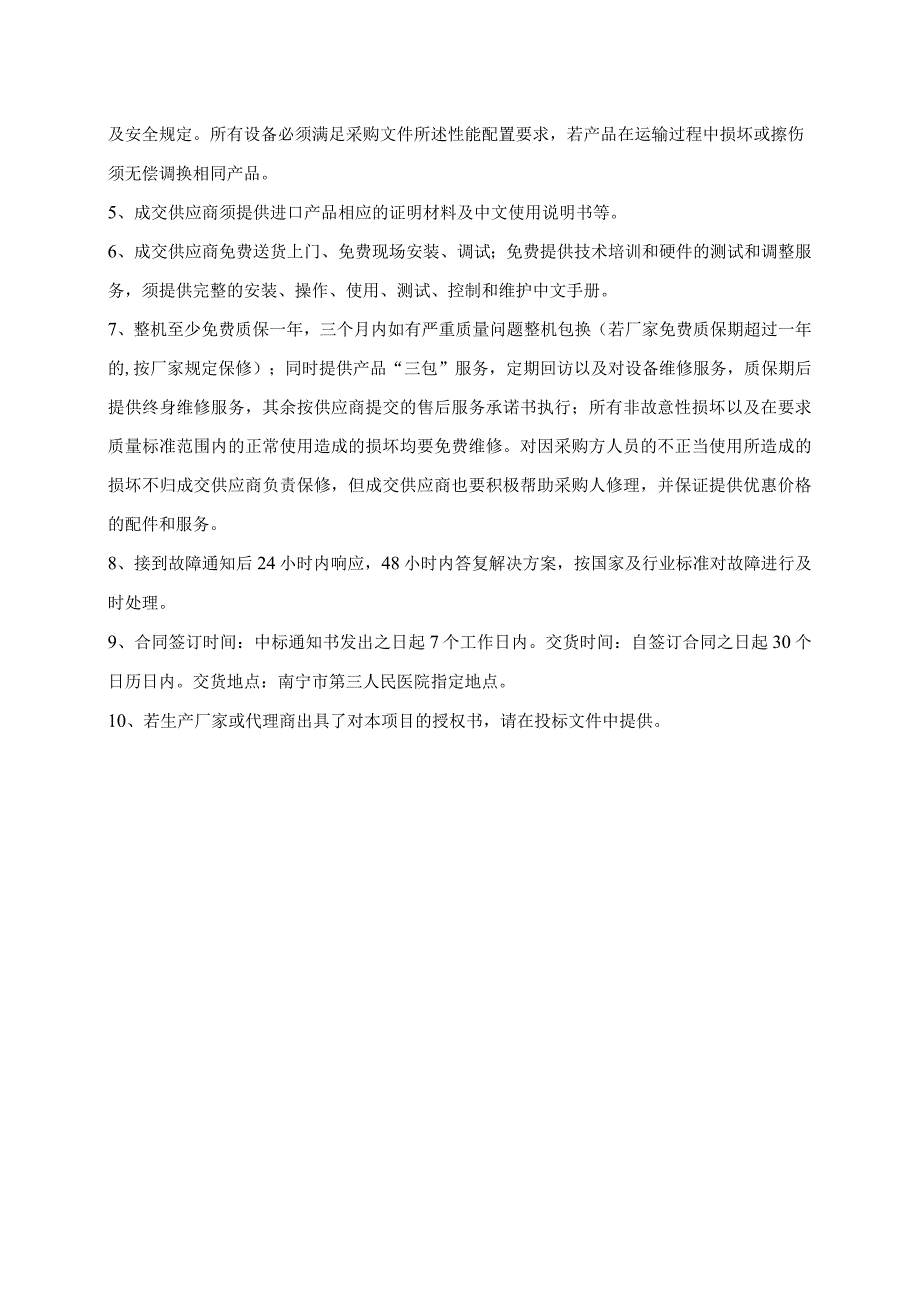 电子支气管软镜采购主要技术参数及及商务要求.docx_第2页