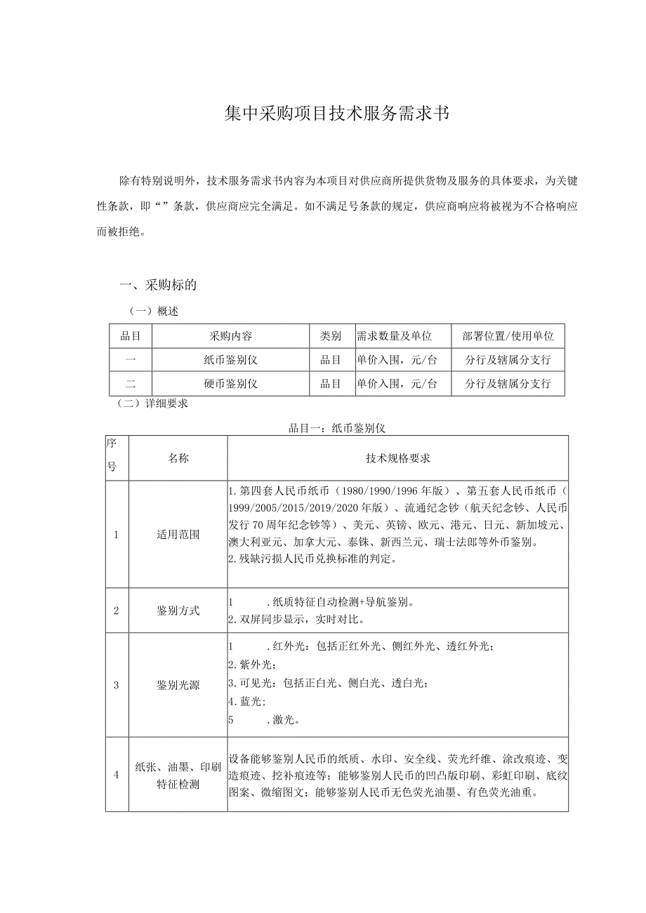 集中采购项目技术服务需求书.docx_第1页