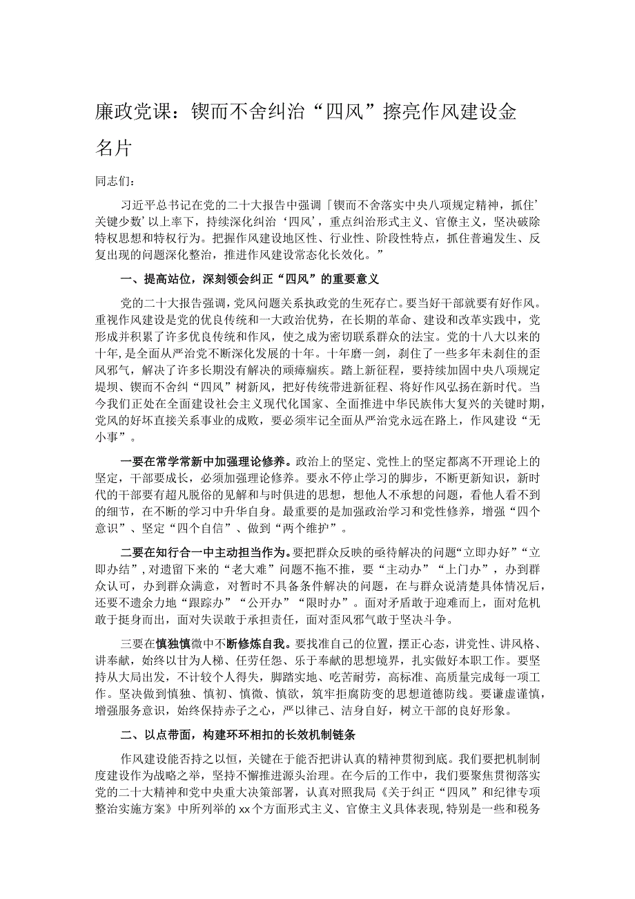 廉政党课：锲而不舍纠治“四风” 擦亮作风建设金名片.docx_第1页